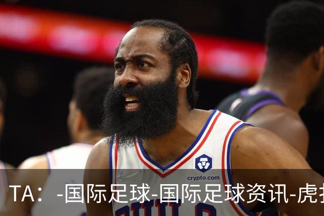 TA：-国际足球-国际足球资讯-虎扑社区